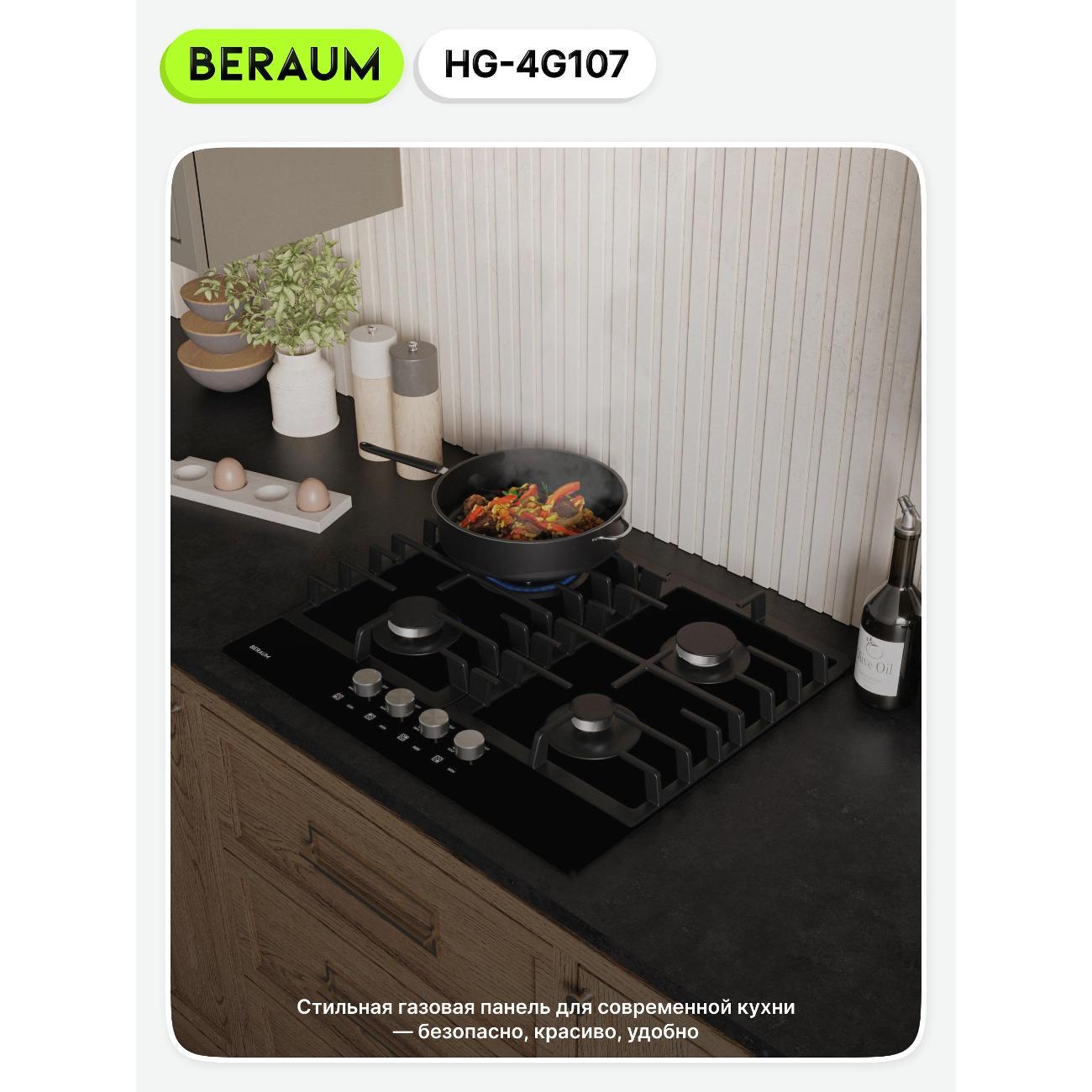 Встраиваемая газовая панель независимая Beraum HG-4G107 черная