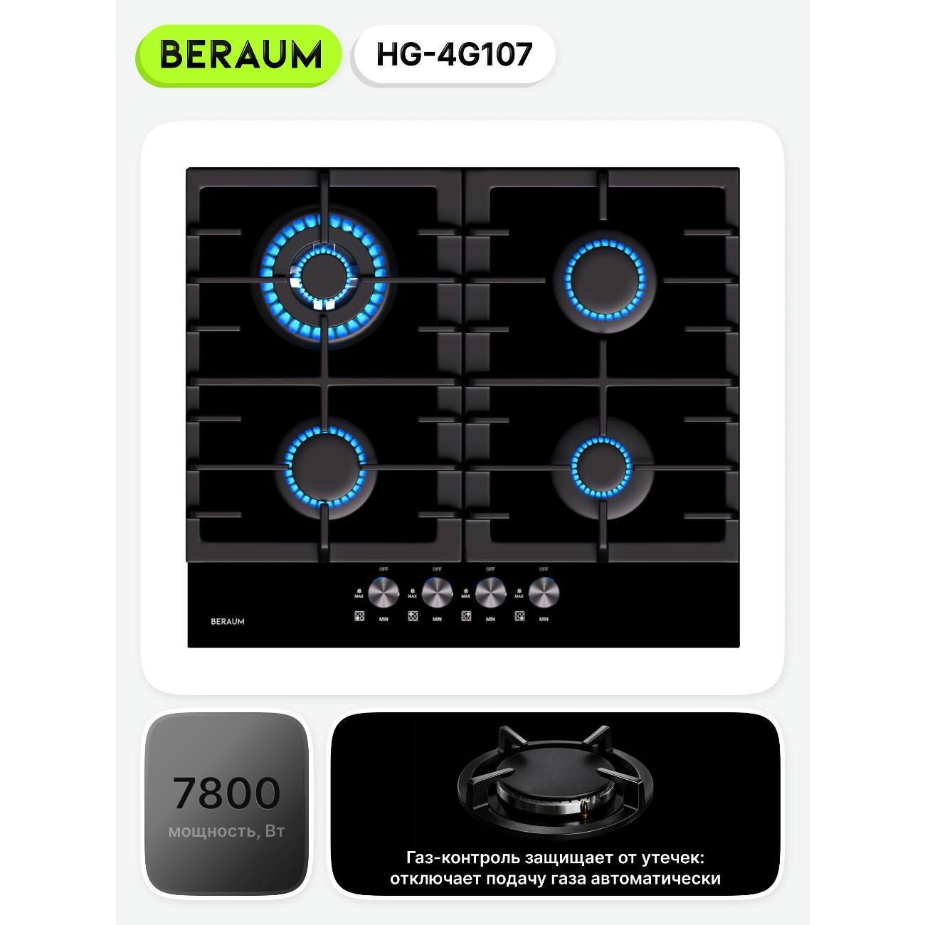Встраиваемая газовая панель независимая Beraum HG-4G107 черная
