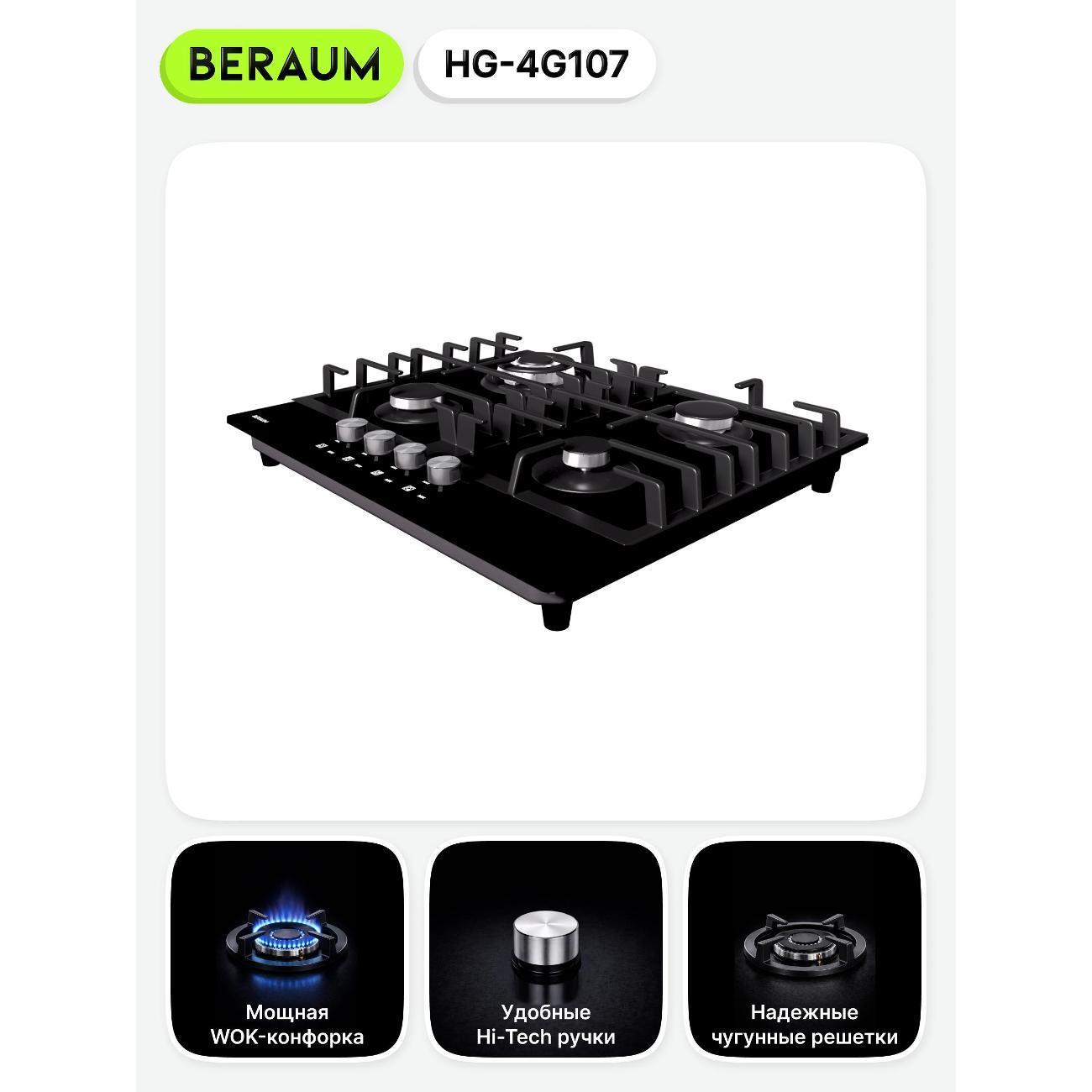 Встраиваемая газовая панель независимая Beraum HG-4G107 черная