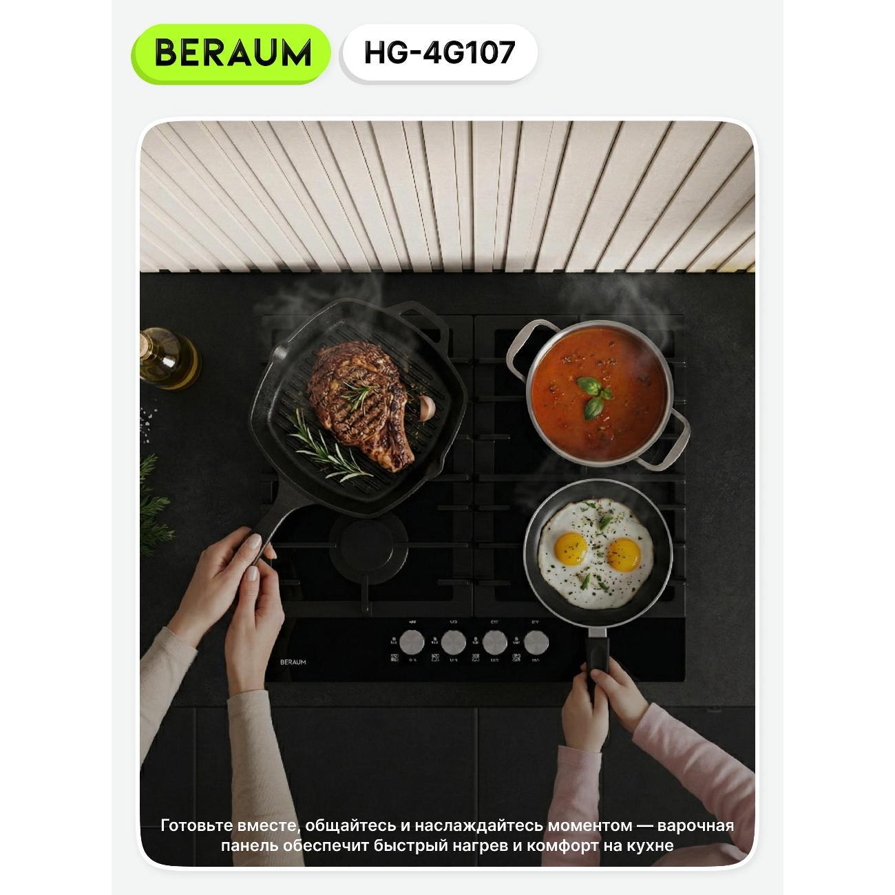 Встраиваемая газовая панель независимая Beraum HG-4G107 черная