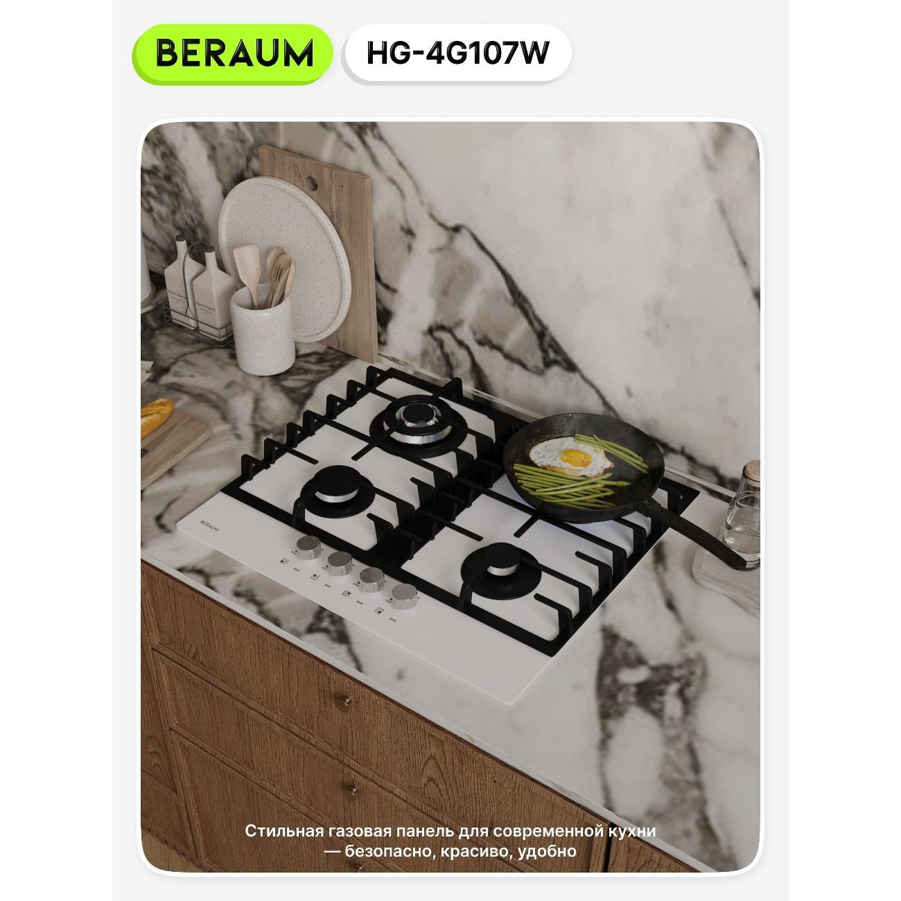 Встраиваемая газовая панель независимая Beraum HG-4G107 белая