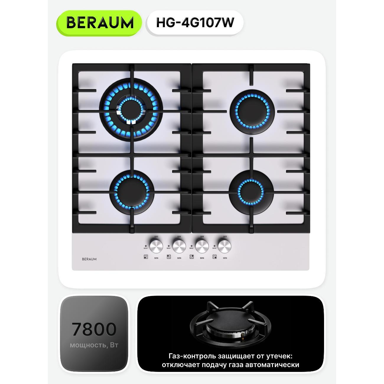 Встраиваемая газовая панель независимая Beraum HG-4G107 белая