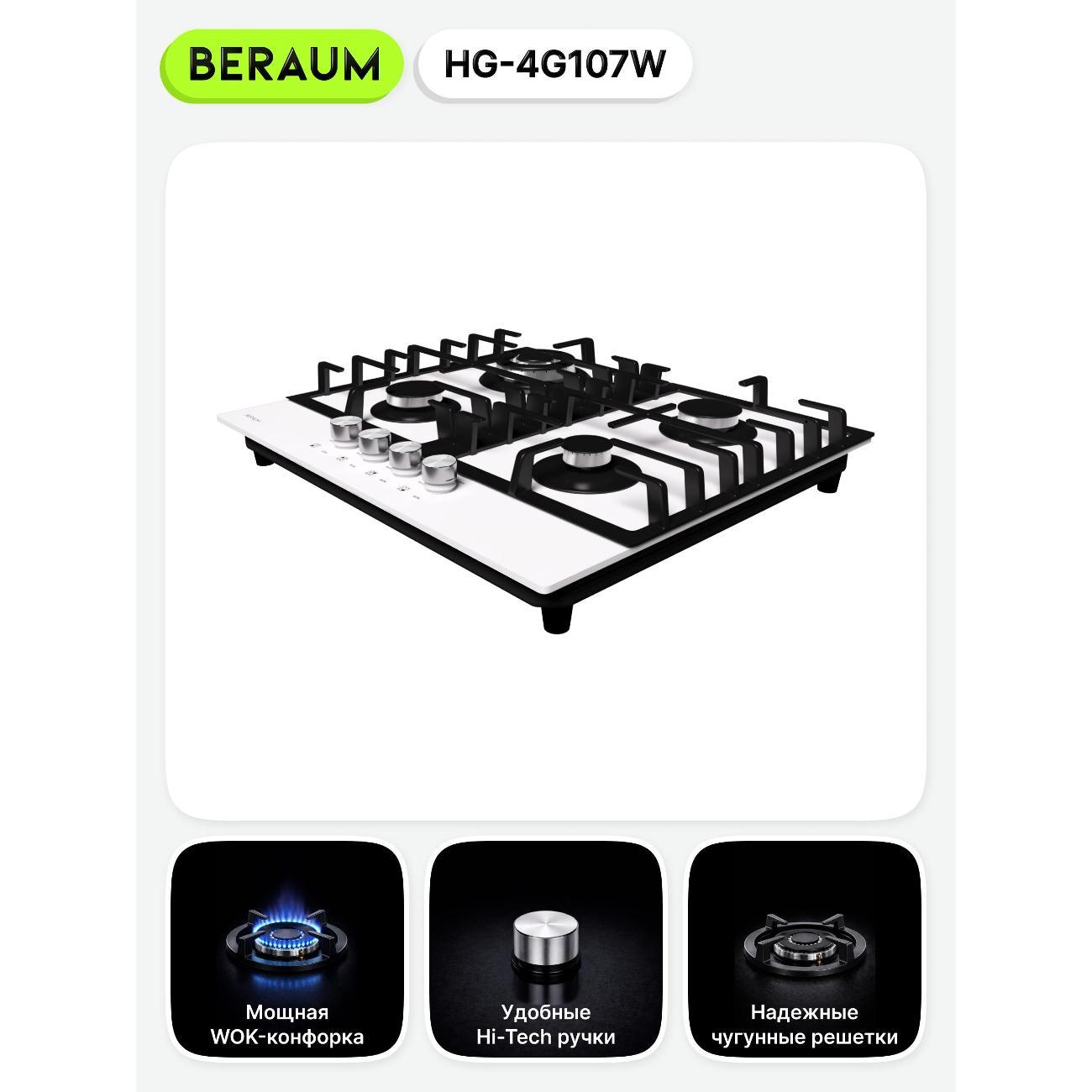 Встраиваемая газовая панель независимая Beraum HG-4G107 белая