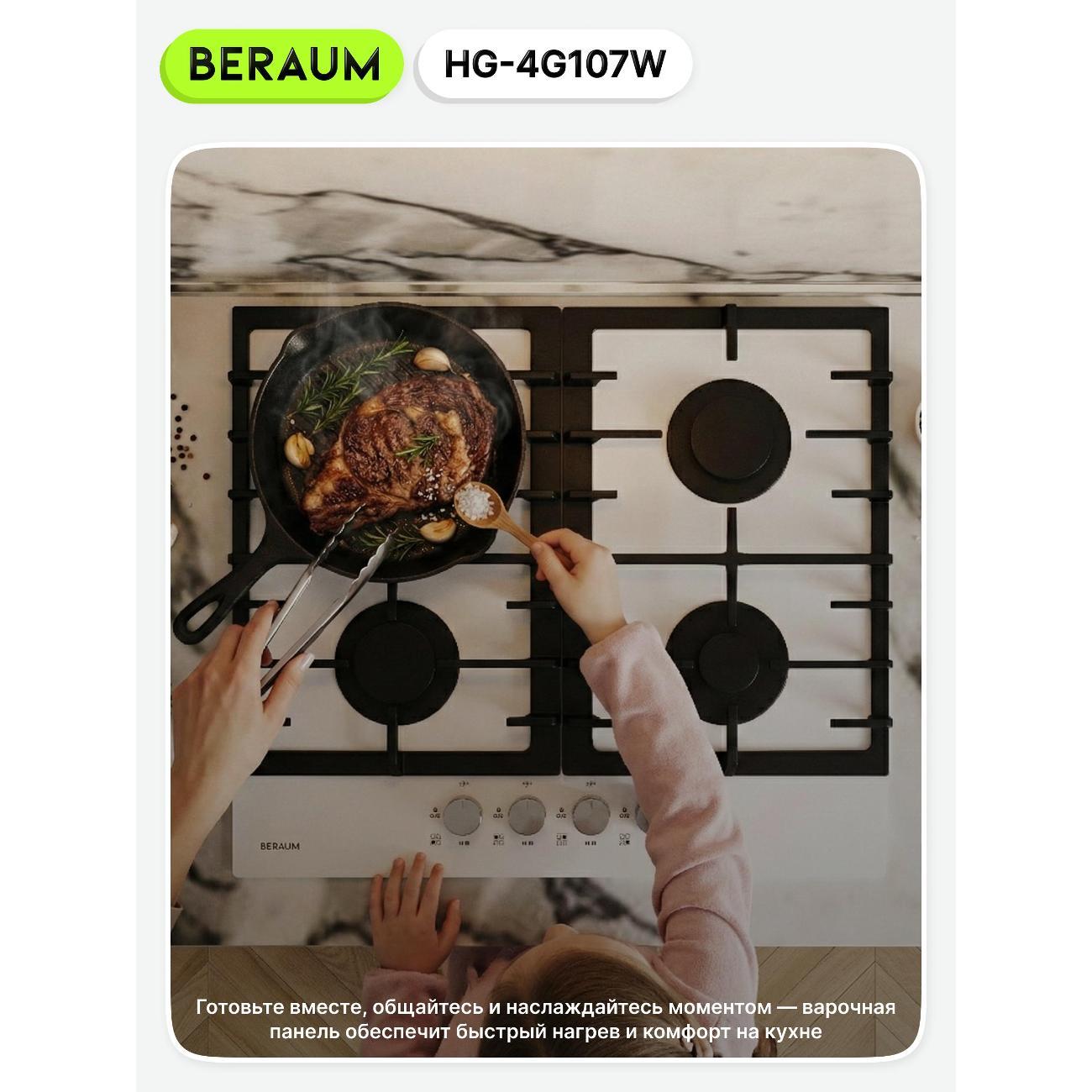 Встраиваемая газовая панель независимая Beraum HG-4G107 белая