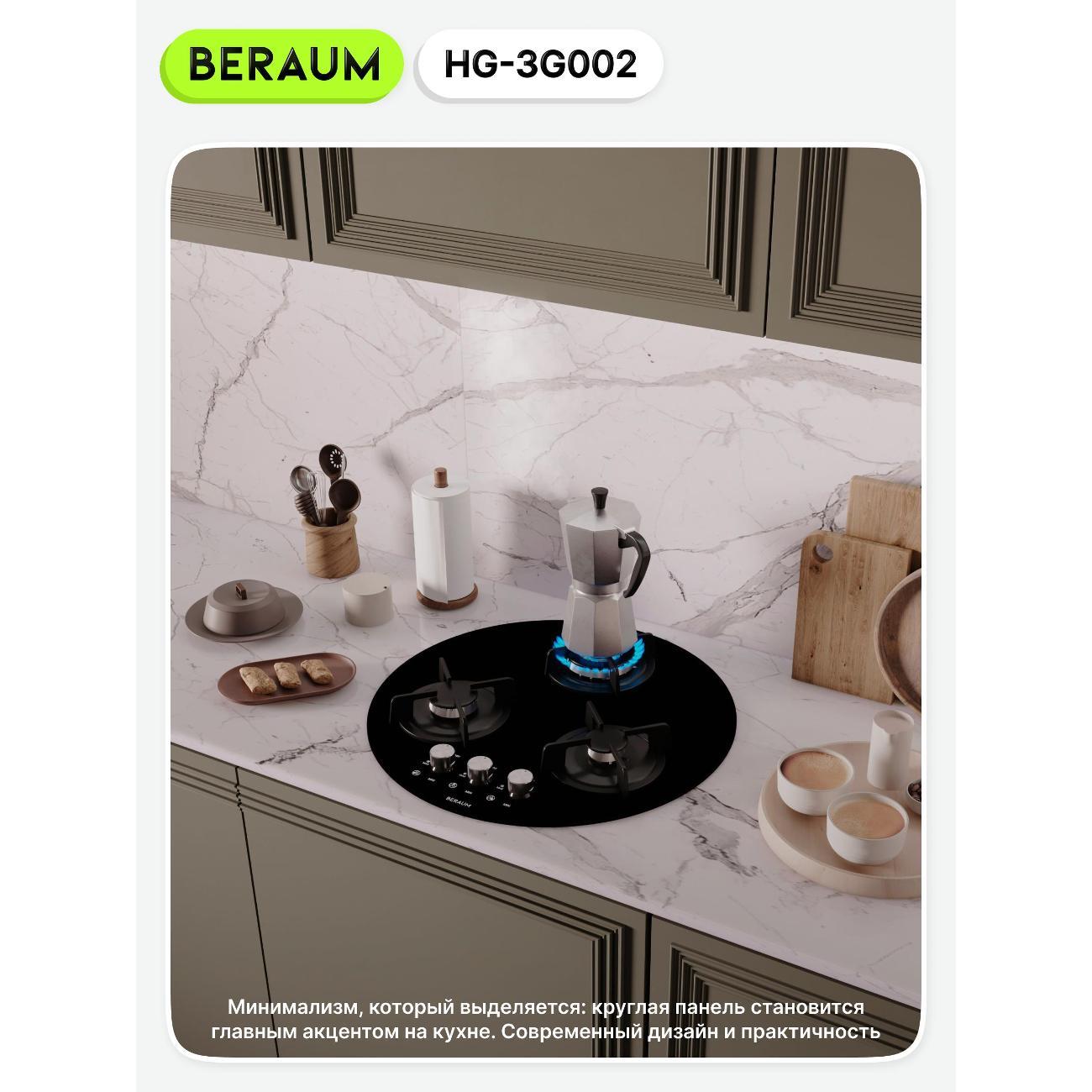 Встраиваемая газовая панель независимая Beraum HG-3G002 черная