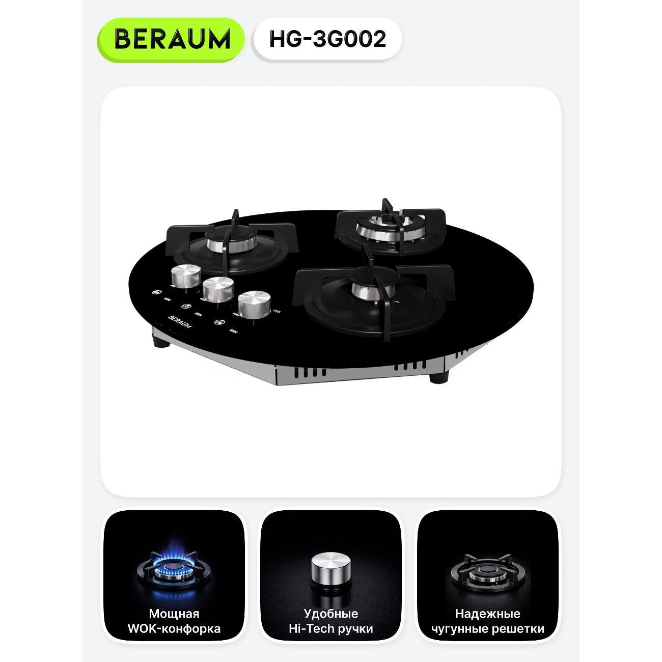 Встраиваемая газовая панель независимая Beraum HG-3G002 черная