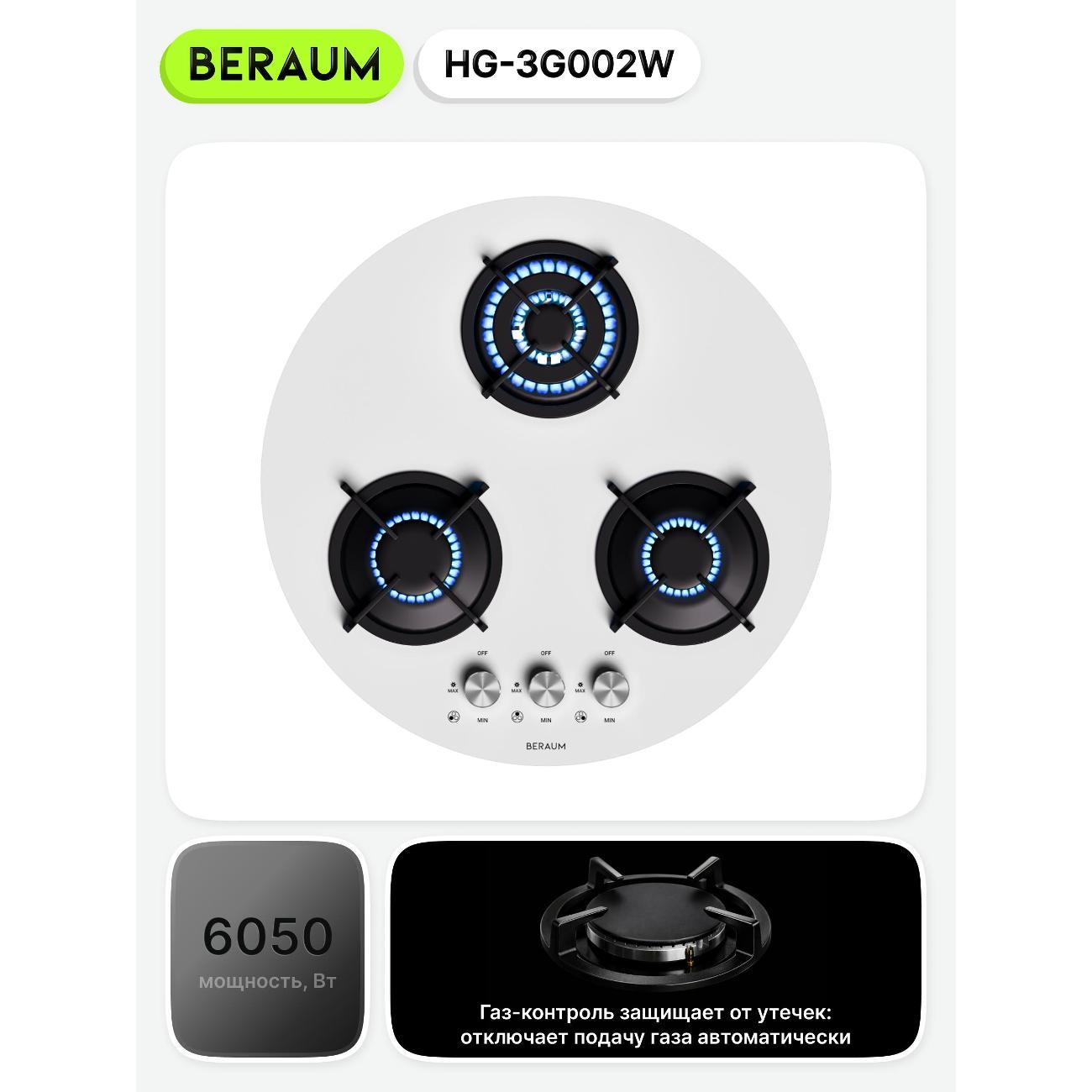 Встраиваемая газовая панель независимая Beraum HG-3G002 белая