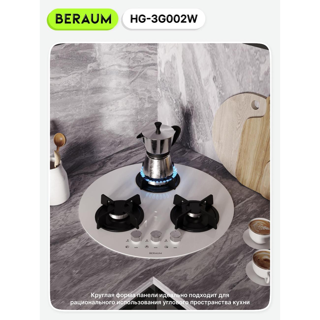 Встраиваемая газовая панель независимая Beraum HG-3G002 белая