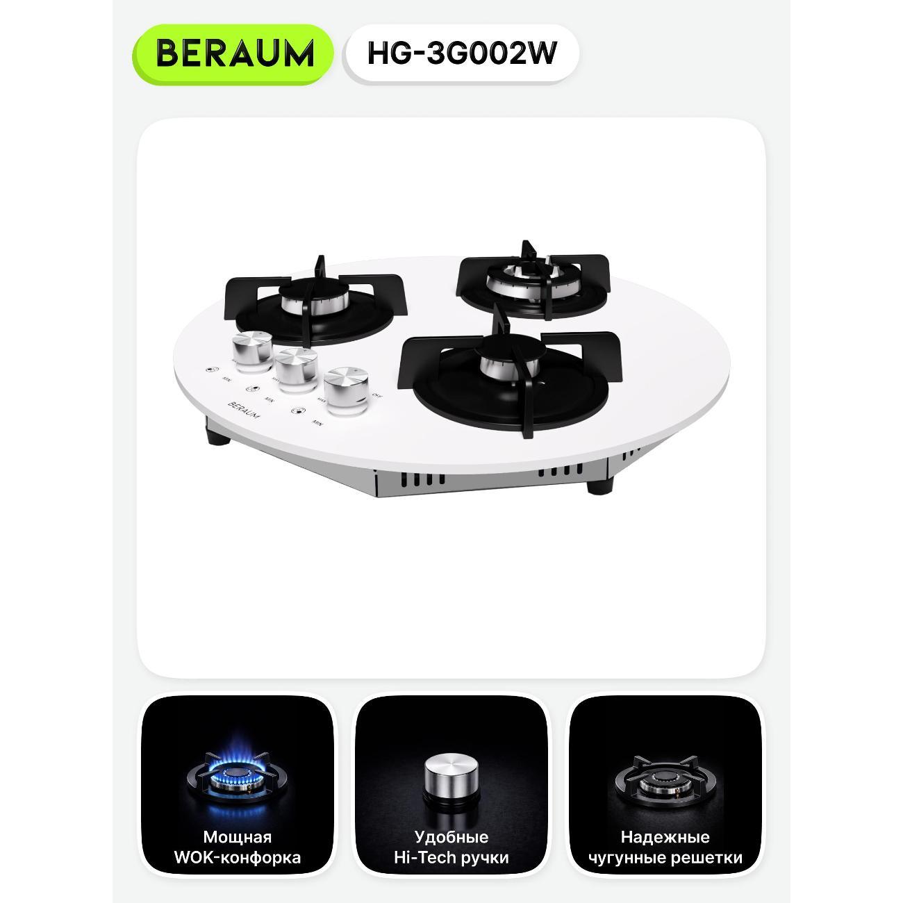 Встраиваемая газовая панель независимая Beraum HG-3G002 белая
