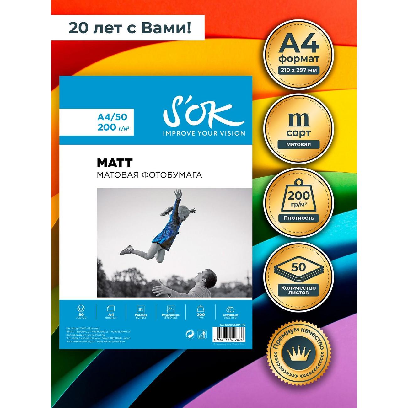 Фотобумага для принтера S'ok SA4200050M-PEX4