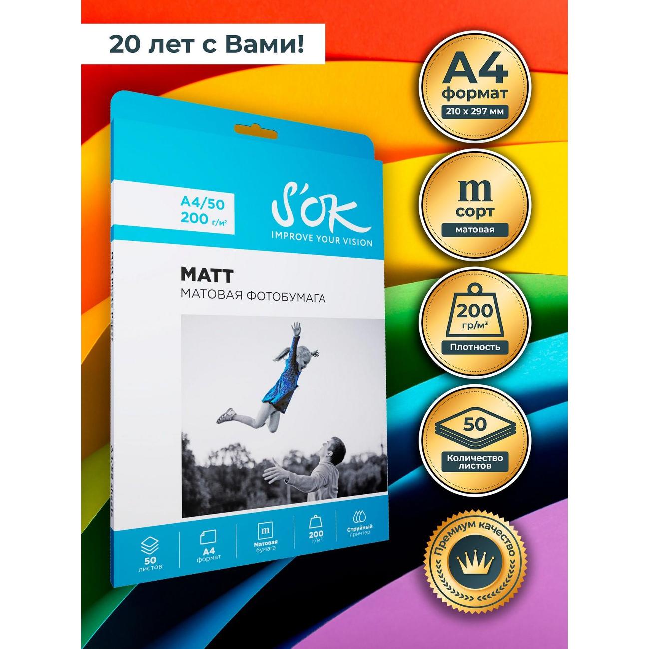 Фотобумага для принтера S'ok SA4200050MX4
