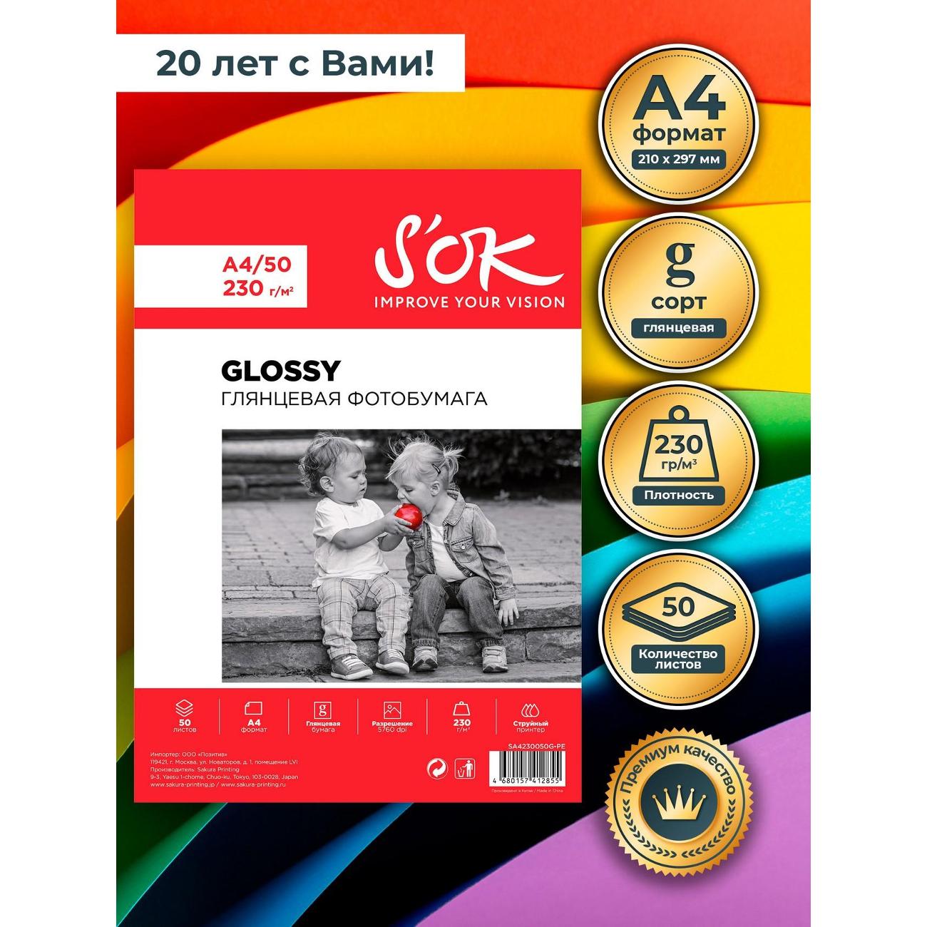 Фотобумага для принтера S'ok SA4230050G-PEX5