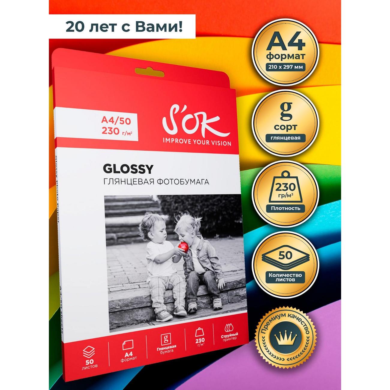 Фотобумага для принтера S'ok SA4230050GX5