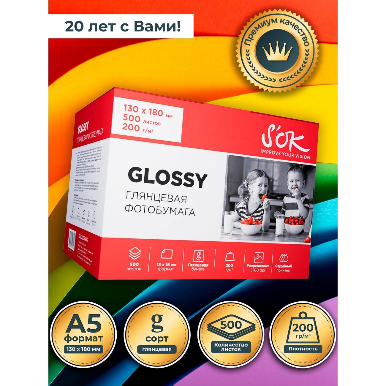 Фотобумага для принтера S'ok SA5200500G