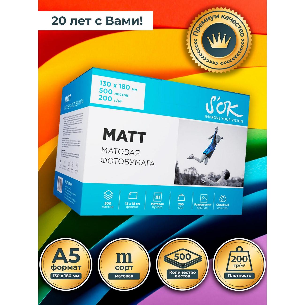 Фотобумага для принтера S'ok SA5200500M