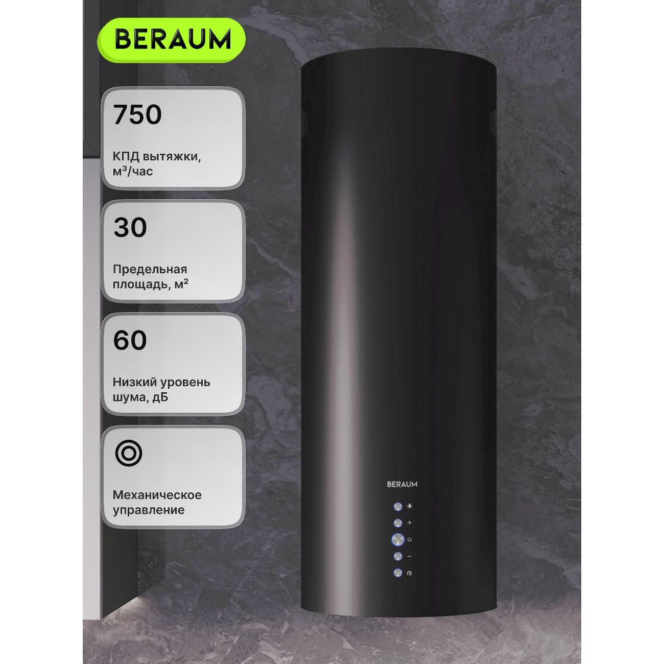 Пристенная вытяжка Beraum HK-3S001B