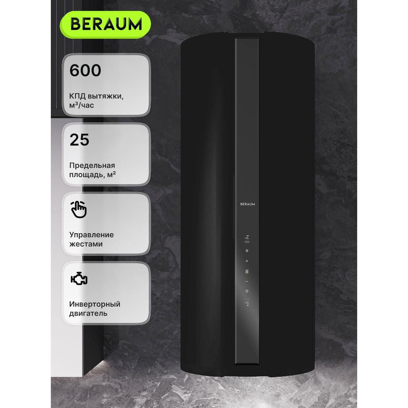 Пристенная вытяжка Beraum HK-3S003B_V2