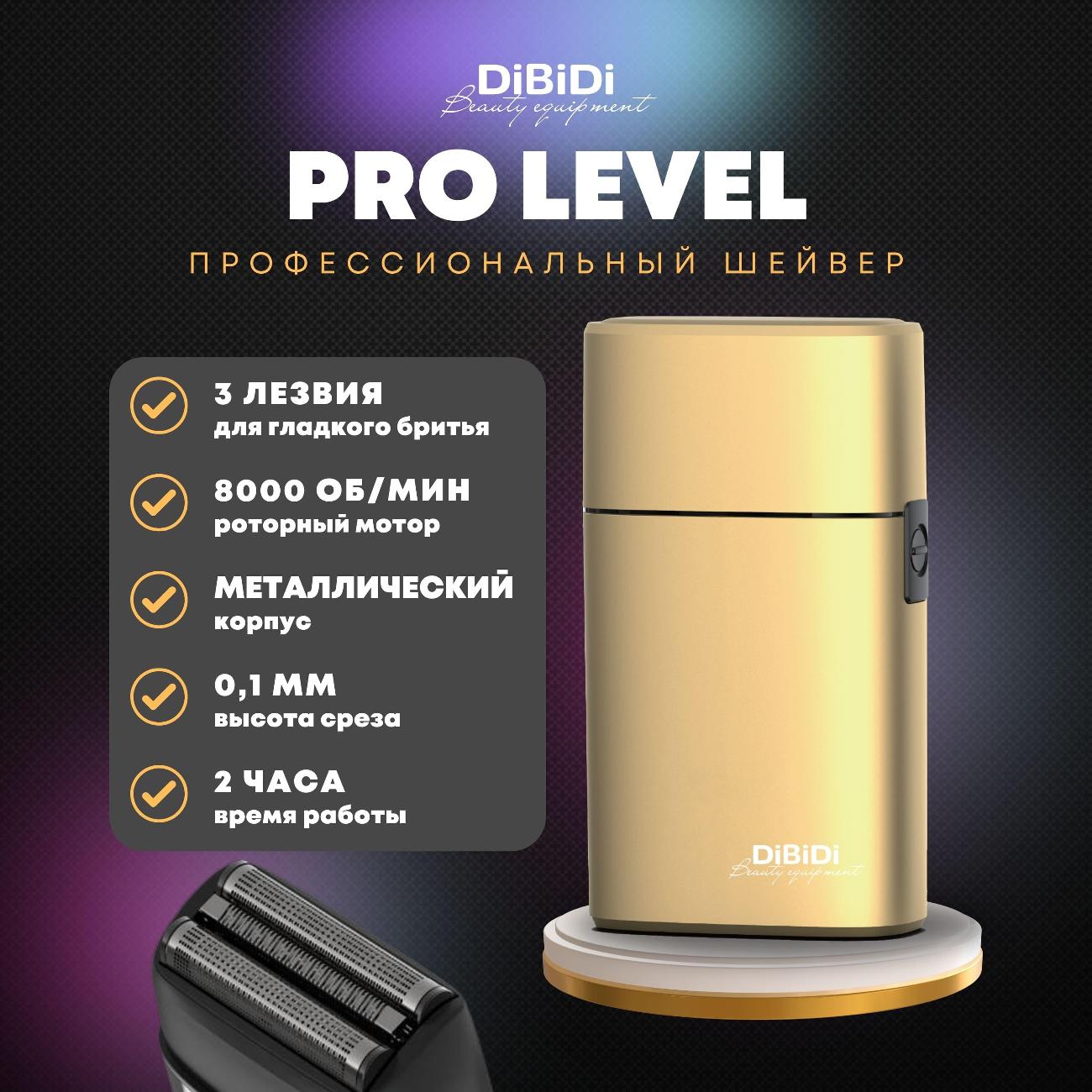 Профессиональный шейвер электробритва DiBiDi PRO LEVEL, роторный, встроен триммер, LED-индикатор, время работы 120 минут, Матовое золото