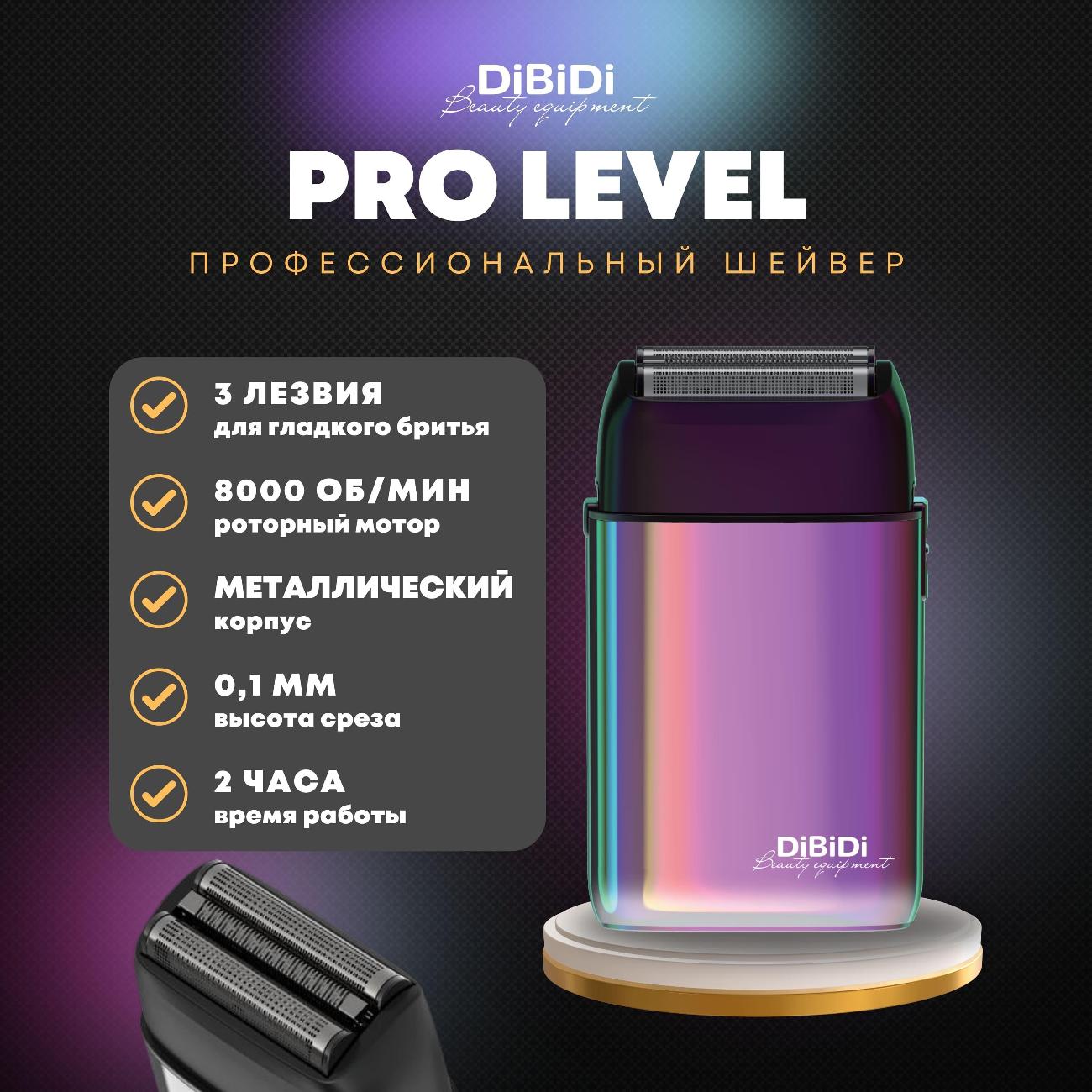 Профессиональный шейвер электробритва DiBiDi PRO LEVEL, роторный, встроенный триммер, LED-экран, время работы 120 минут, Хамелеон