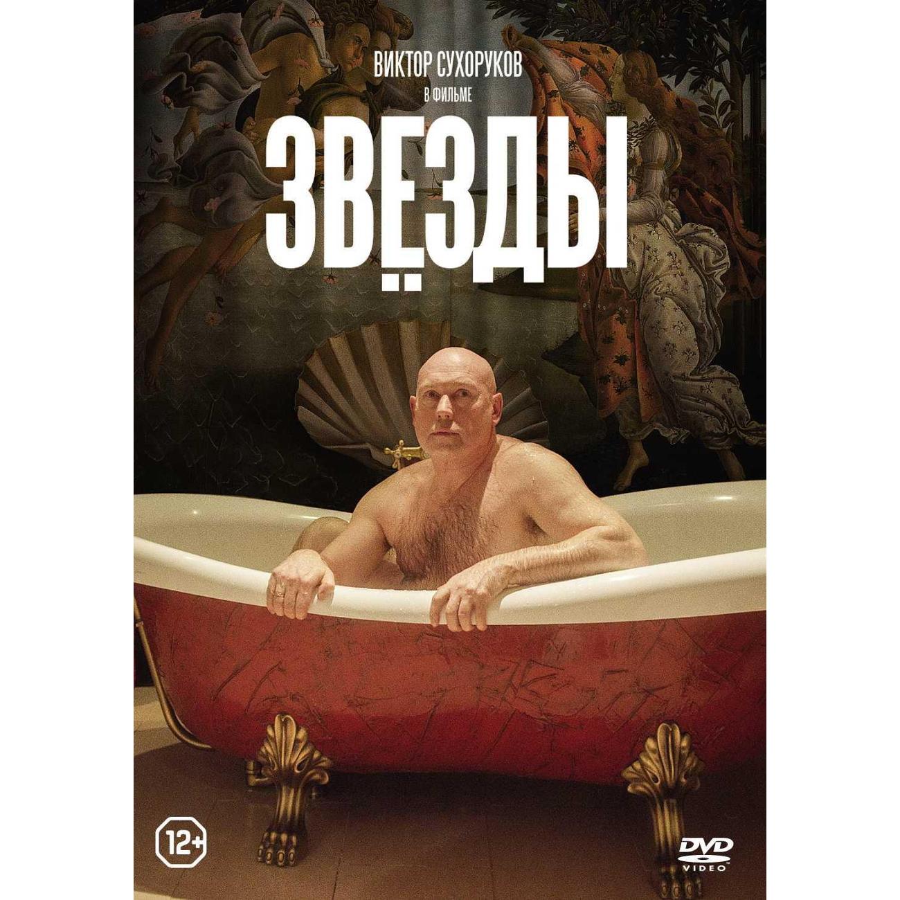 DVD видеодиск ND Play Звезды (2018)