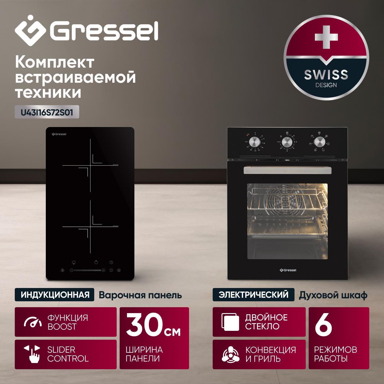 Комплект встраиваемой техники варочная панель - духовка Gressel U43I16S72S01 фото