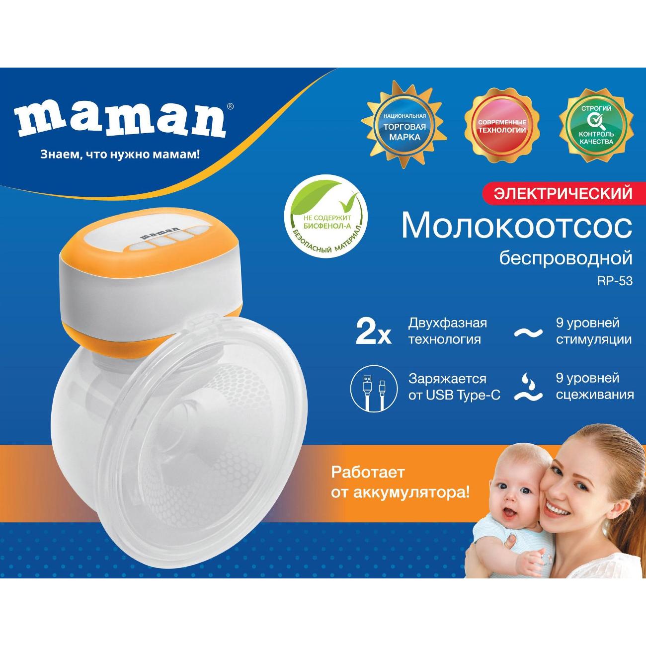 Молокоотсос Maman RP-53