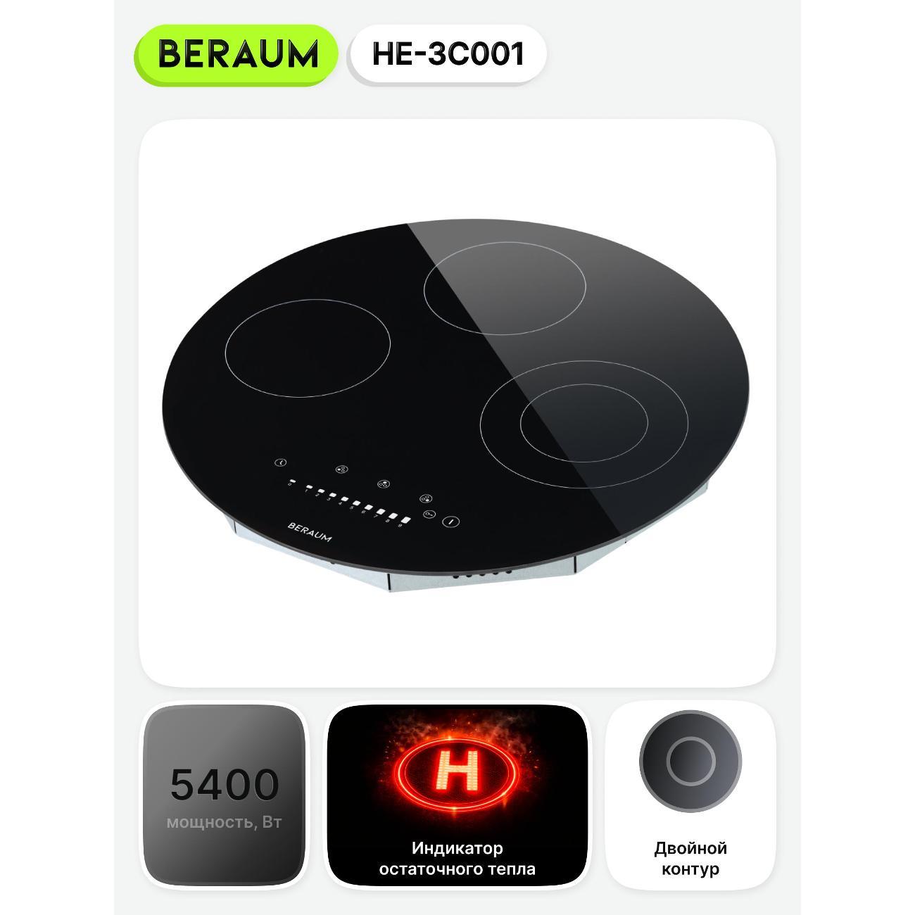 Встраиваемая электрическая панель Beraum HE-3C001