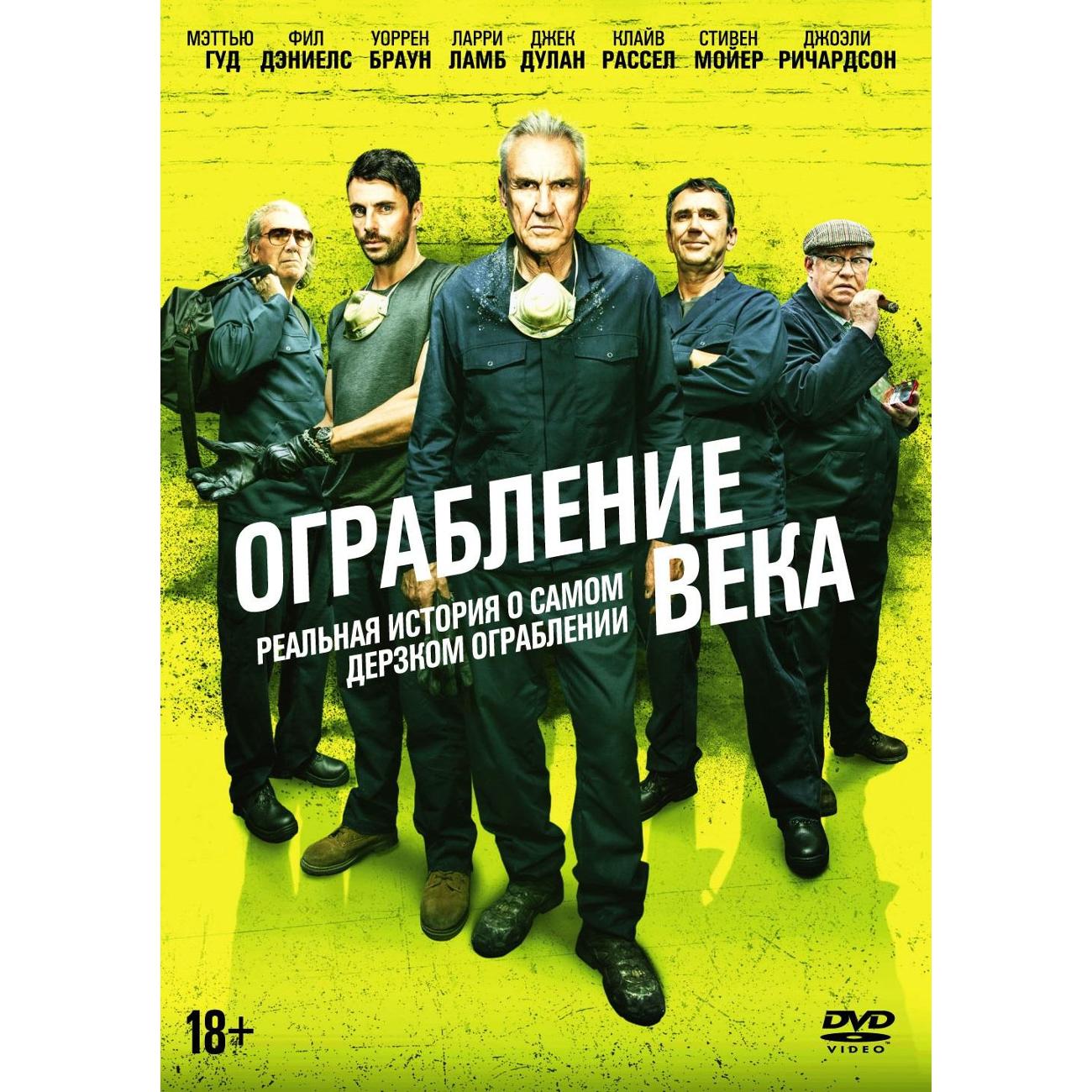 DVD видеодиск ND Play Ограбление века (2017) DVD-video (DVD-box)