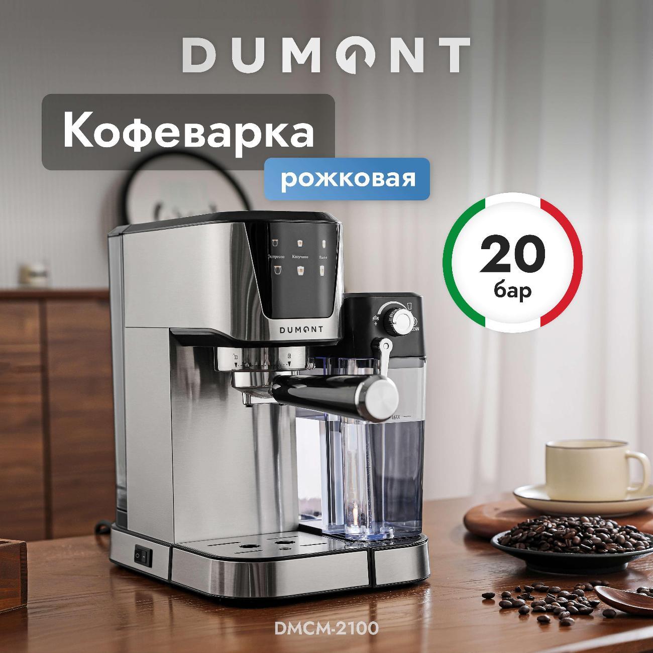 Кофеварка рожкового типа DUMONT DMCM-2100