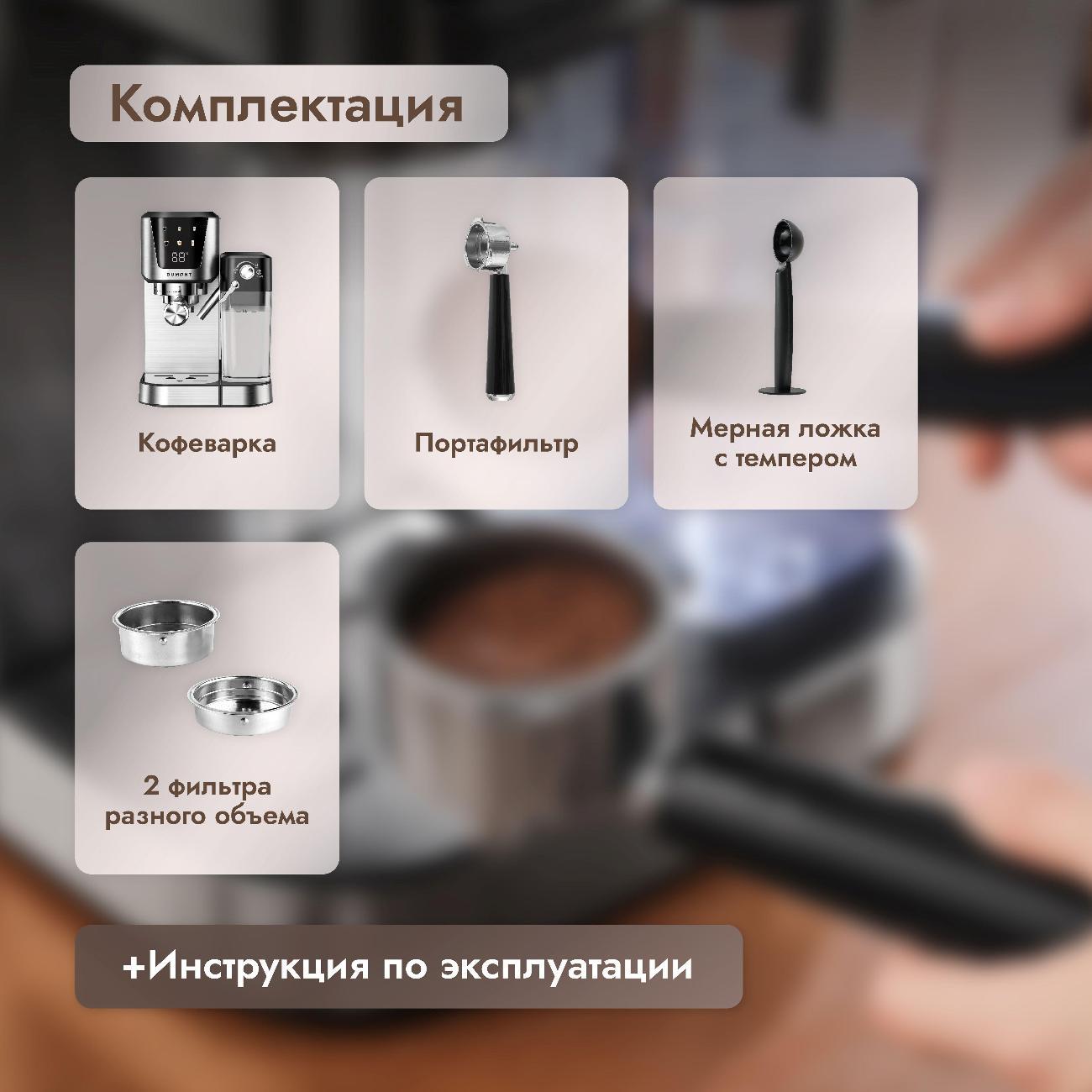 Кофеварка рожкового типа DUMONT DMCM-2100