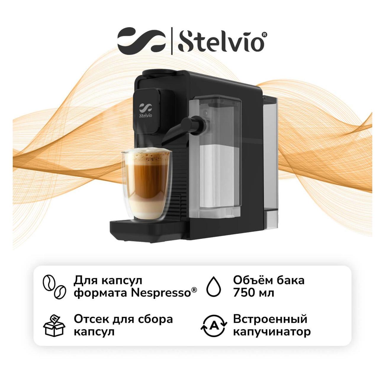 Кофемашина капсульного типа Stelvio NC300 черная