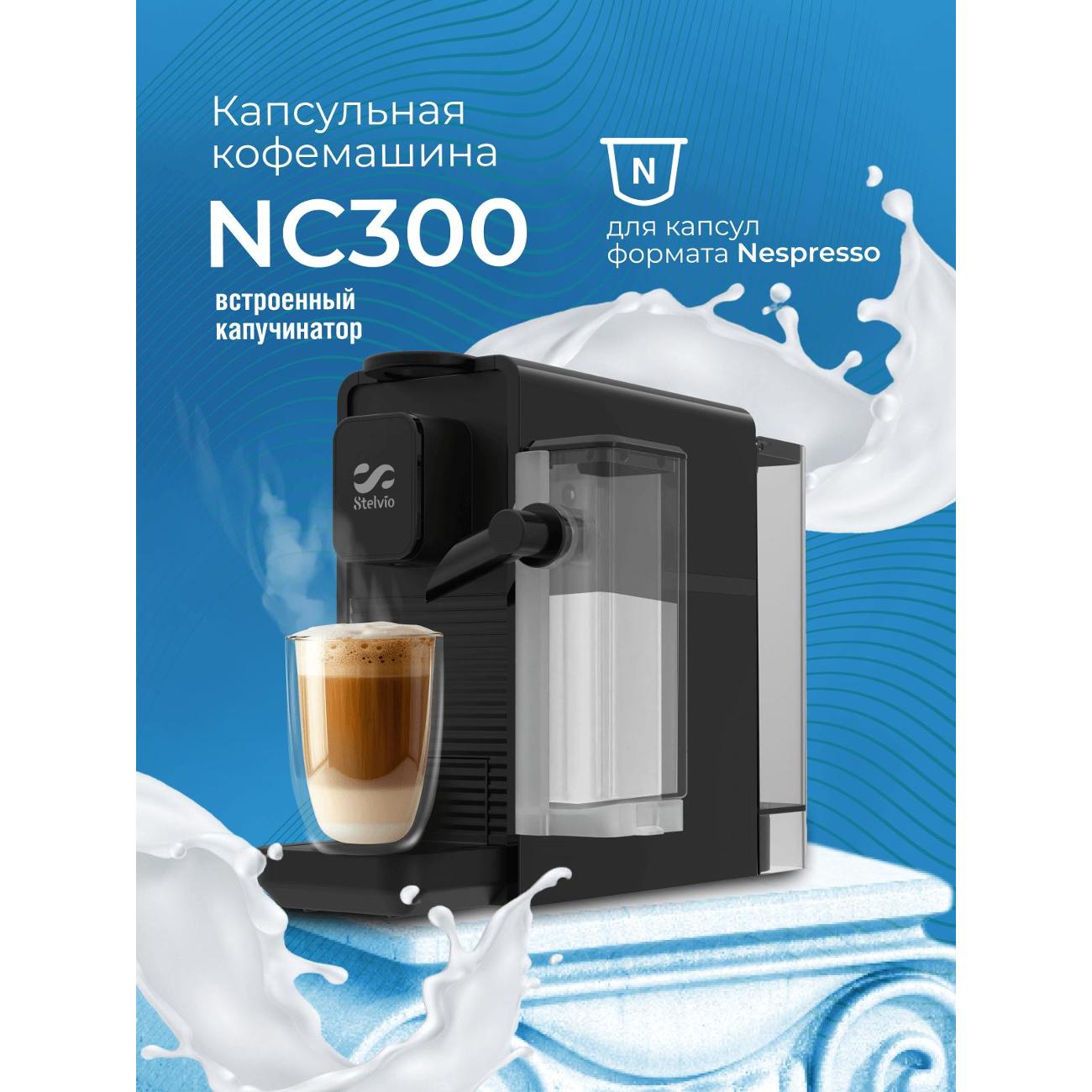 Кофемашина капсульного типа Stelvio NC300 черная