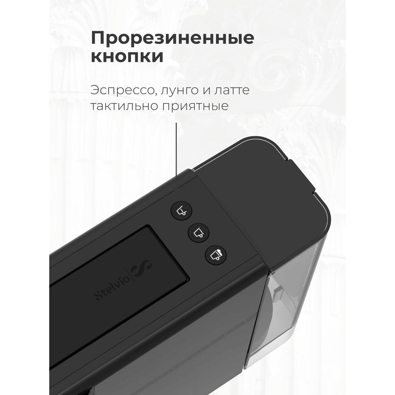 Кофемашина капсульного типа Stelvio NC300 черная