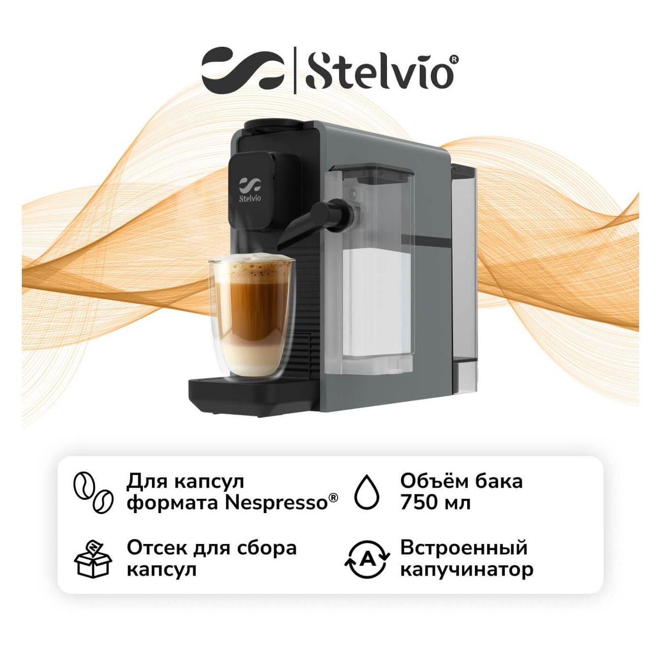 Кофемашина капсульного типа Stelvio NC300 серая