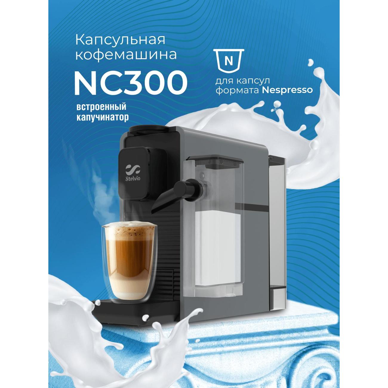 Кофемашина капсульного типа Stelvio NC300 серая