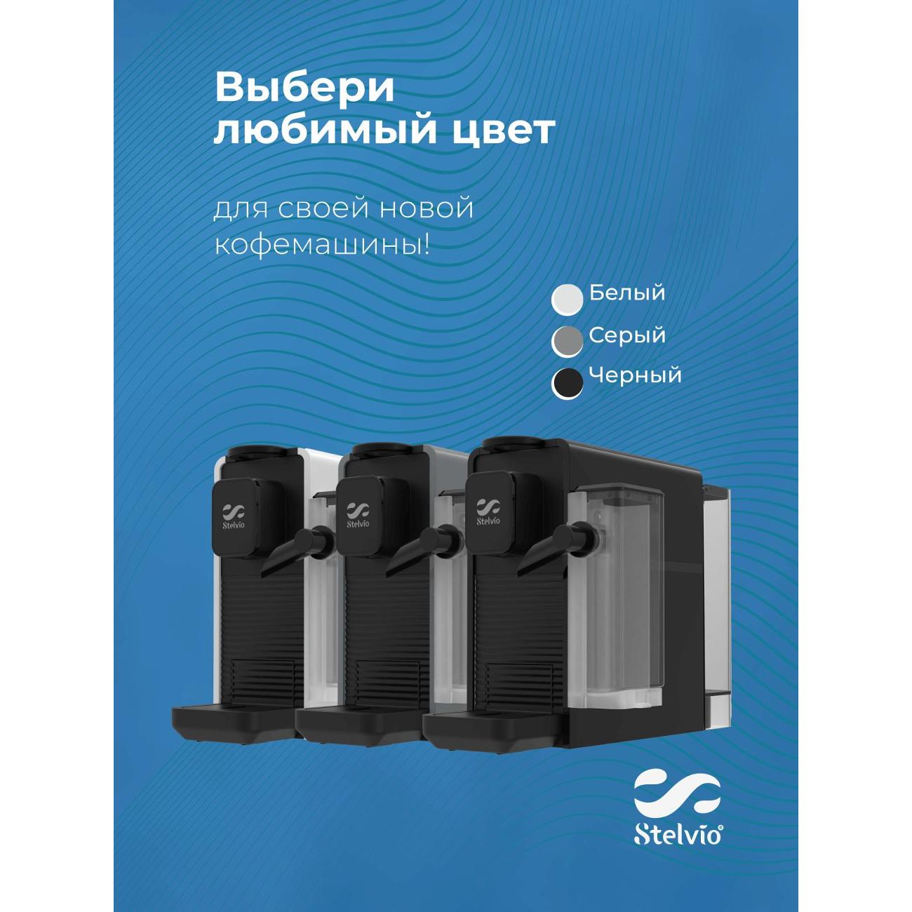 Кофемашина капсульного типа Stelvio NC300 серая