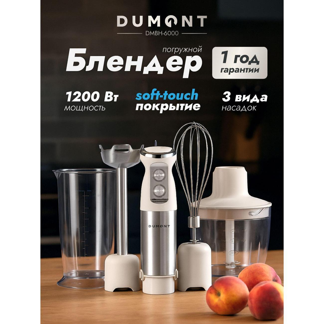 Погружной блендер DUMONT DMBH-6000 фото