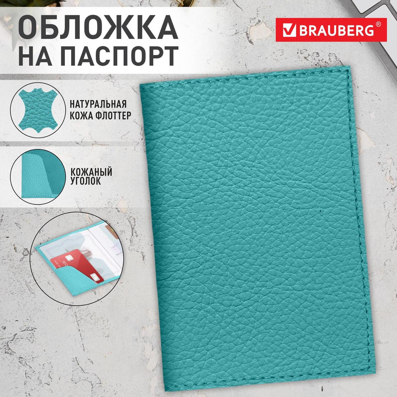 Обложка для документов Brauberg флоттер, кожаный уголок, мятная, 238862