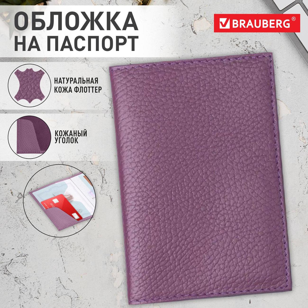 Обложка для документов Brauberg флоттер, кожаный уголок, лавандовая, 238864