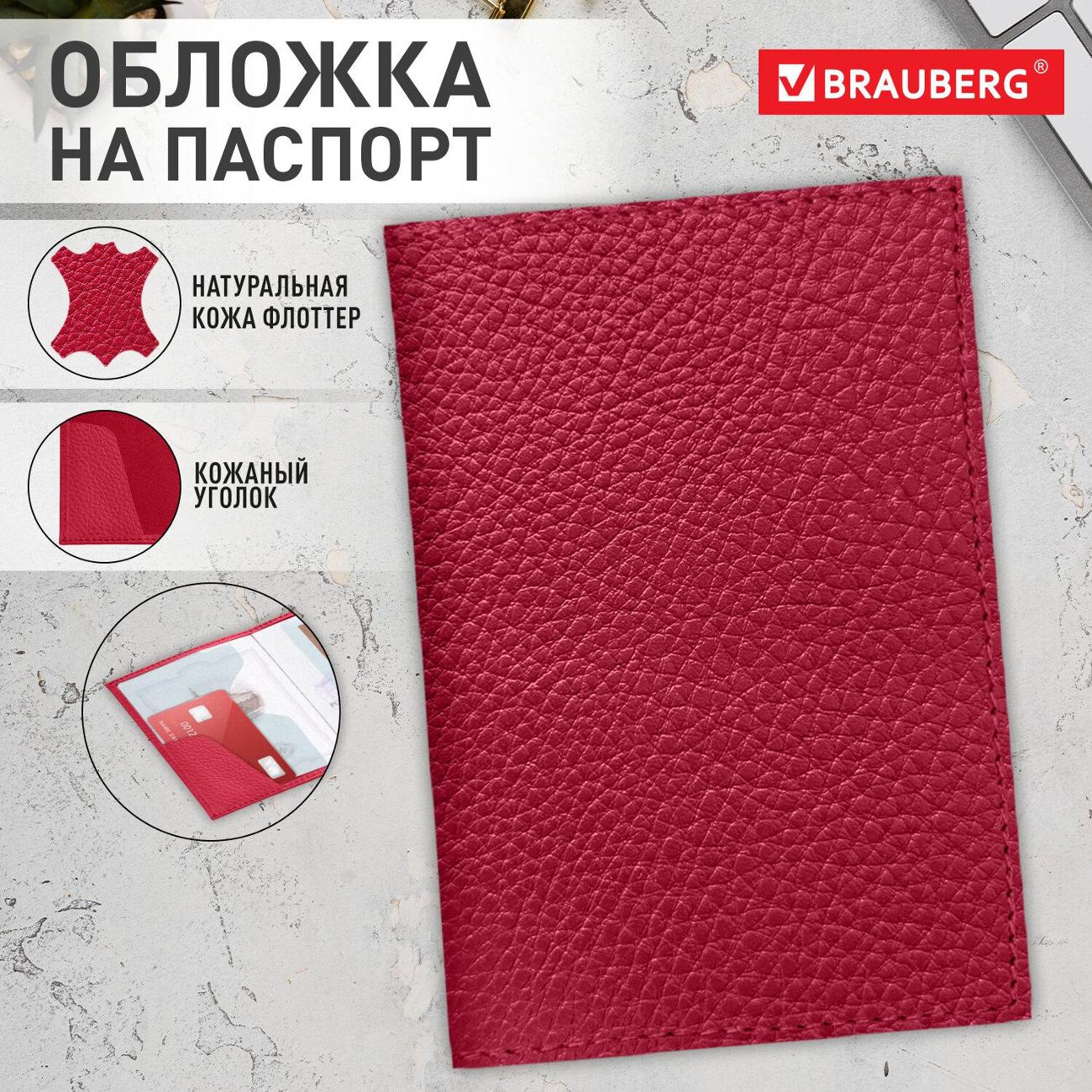 Обложка для документов Brauberg флоттер, кожаный уголок, красная, 238865