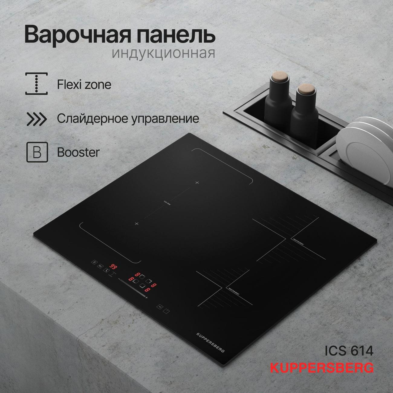 Встраиваемая индукционная панель независимая Kuppersberg ICS 614