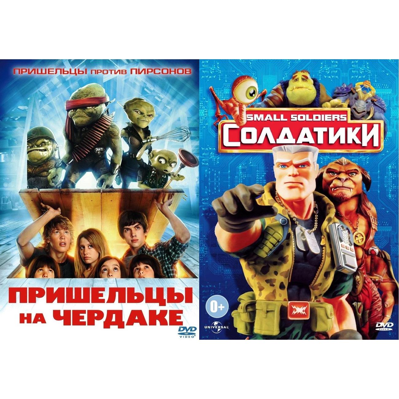 DVD видеодиск ND Play Пришельцы на чердаке / Солдатики