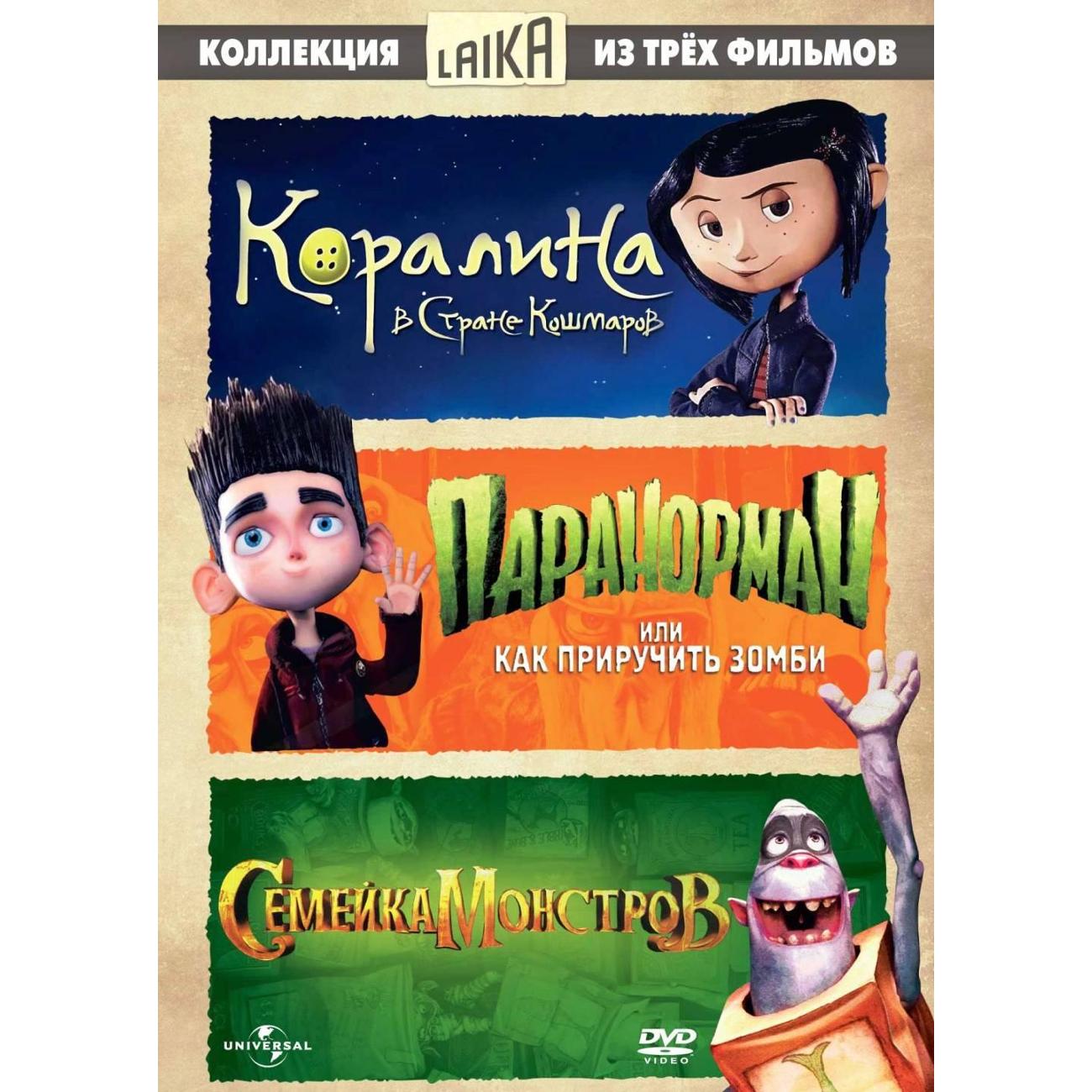 DVD видеодиск ND Play Коралина / Паранорман / Семейка монстров