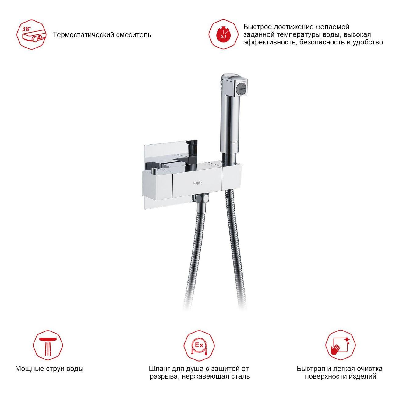 Гигиенический душ Raglo R24.56