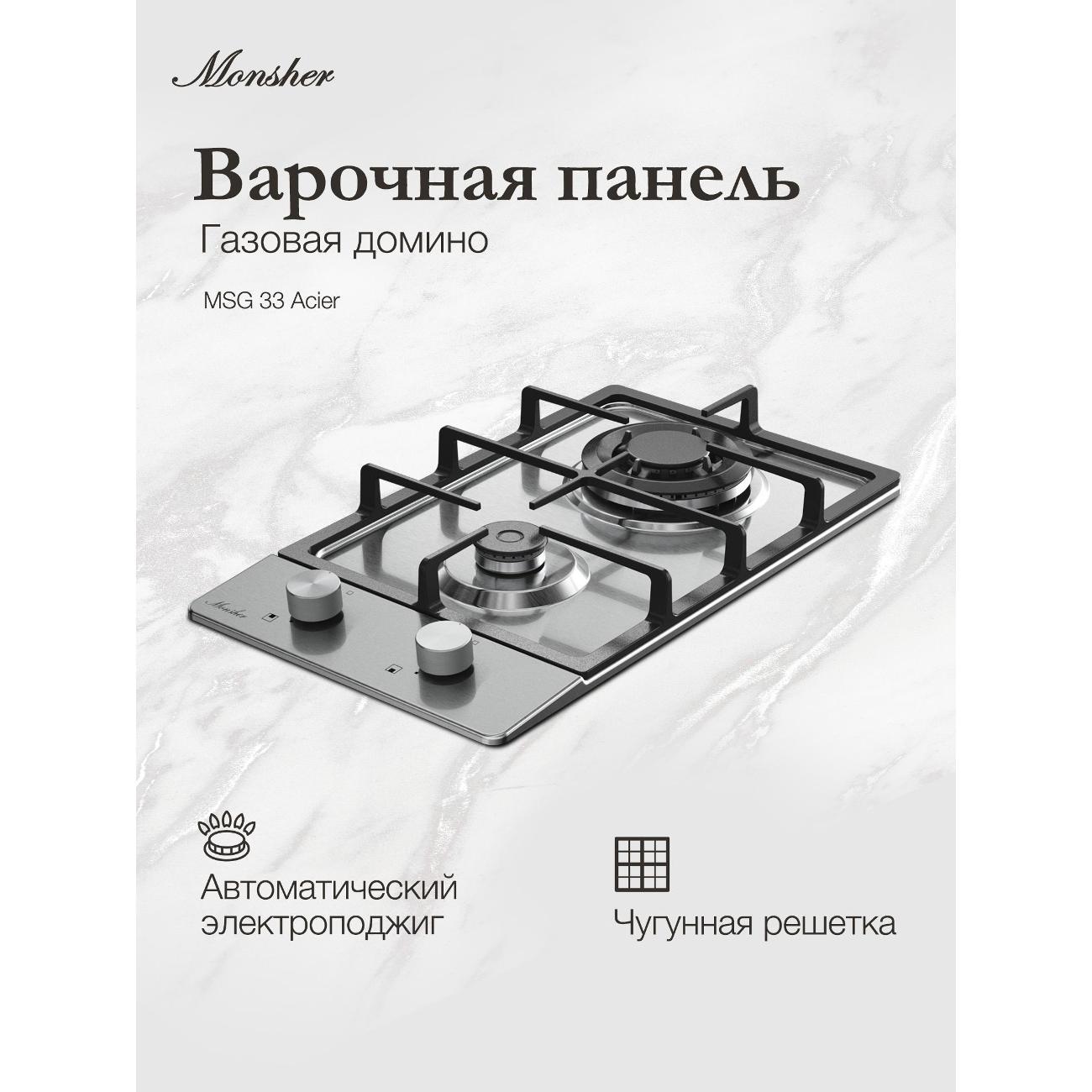 Встраиваемая газовая панель независимая Monsher MSG 33 Acier фото