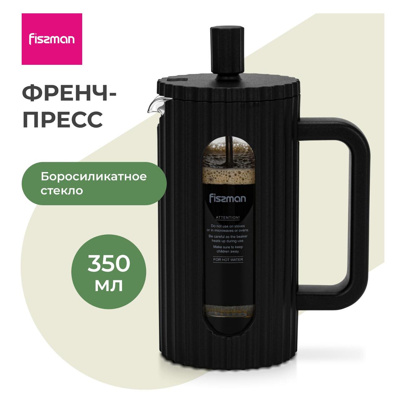 Френч-пресс FISSMAN 350 мл арт.9150