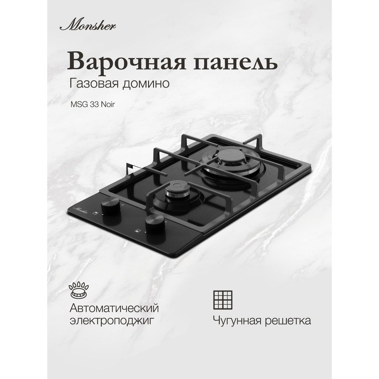 Встраиваемая газовая панель независимая Monsher MSG 33 Noir фото