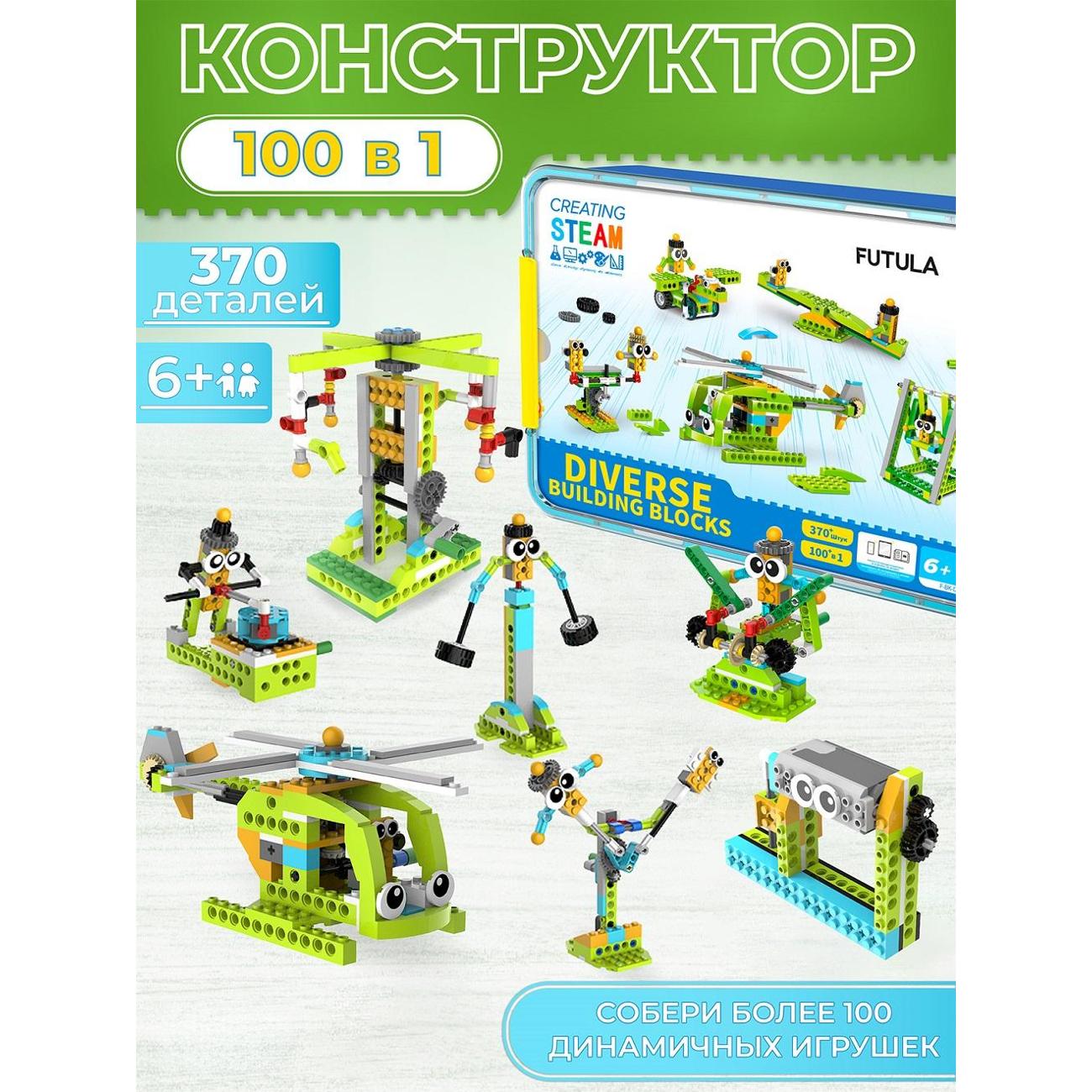 Конструктор детский FUTULA Diverse Building Blocks