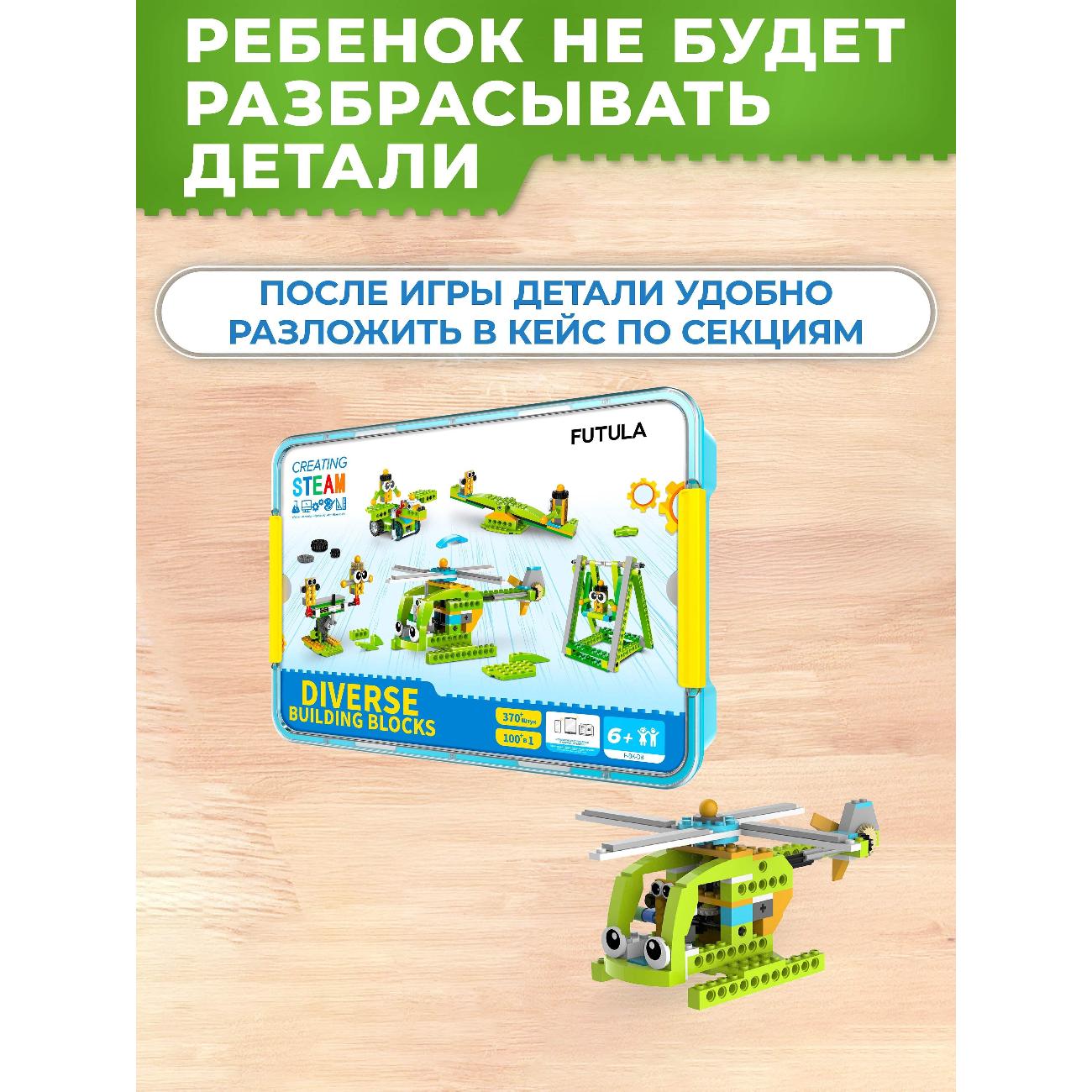 Конструктор детский FUTULA Diverse Building Blocks