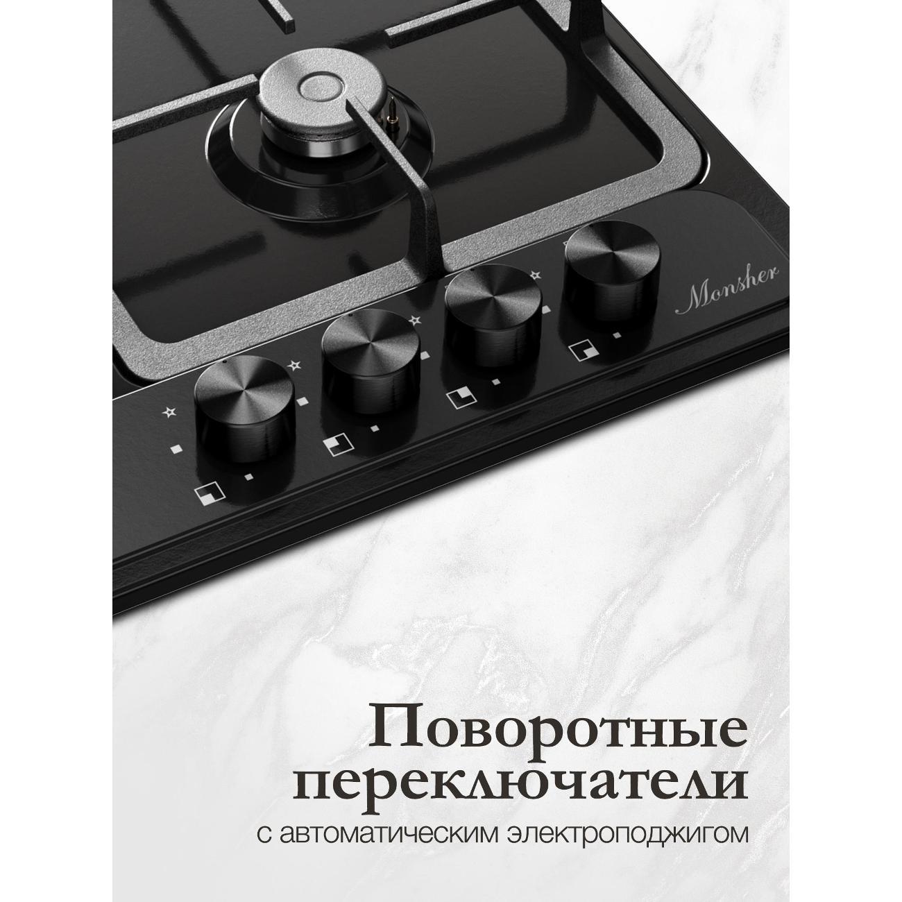 Встраиваемая газовая панель независимая Monsher MSG 63 Noir